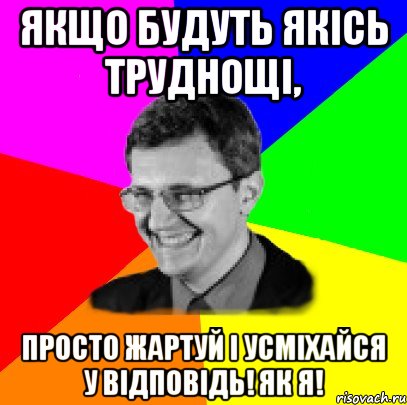 якщо будуть якісь труднощі, просто жартуй і усміхайся у відповідь! як я!, Мем банани