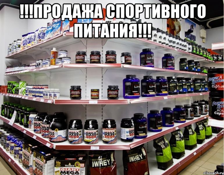 !!!продажа спортивного питания!!! , Мем Баннер Спорт-пит