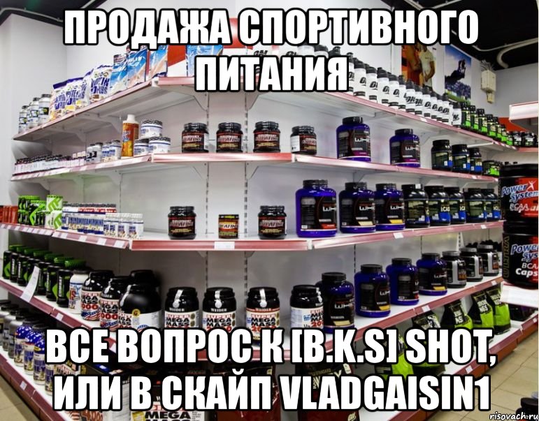 продажа спортивного питания все вопрос к [b.k.s] shot, или в скайп vladgaisin1, Мем Баннер Спорт-пит