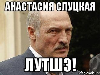 анастасия слуцкая лутшэ!