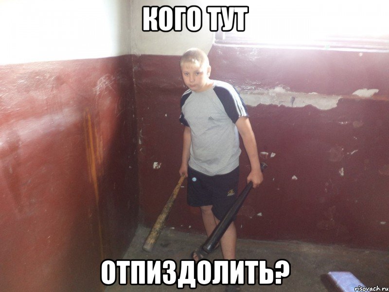 кого тут отпиздолить?, Мем БАЮС