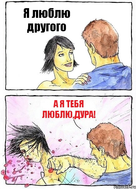 Я люблю другого А я тебя люблю,дура!, Комикс Бей бабу по ебалу