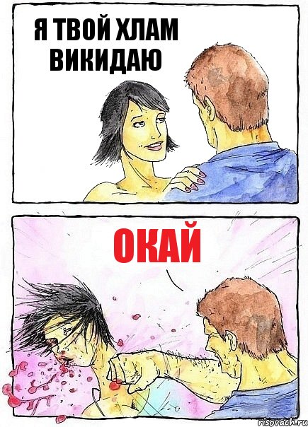 Я ТВОЙ ХЛАМ ВИКИДАЮ ОКАЙ, Комикс Бей бабу по ебалу