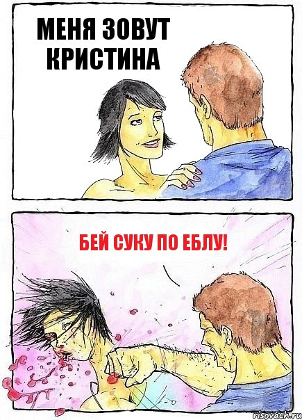 МЕНЯ ЗОВУТ КРИСТИНА БЕЙ СУКУ ПО ЕБЛУ!, Комикс Бей бабу по ебалу