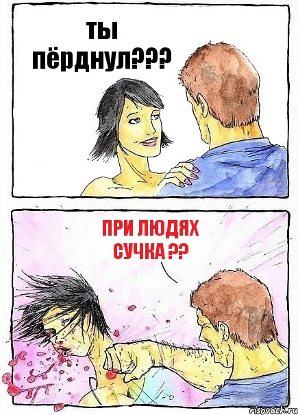 ты пёрднул??? при людях сучка ??, Комикс Бей бабу по ебалу