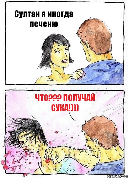 Султан я иногда печеню что??? получай сука!))), Комикс Бей бабу по ебалу