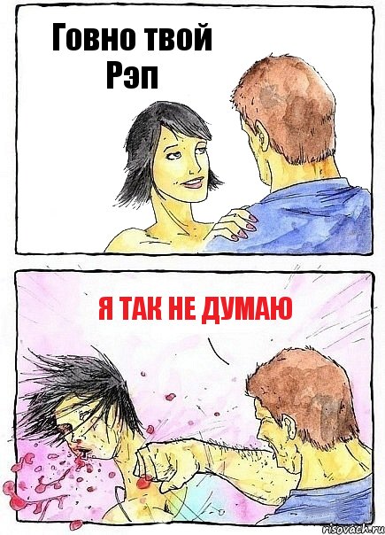 Говно твой Рэп Я так не думаю, Комикс Бей бабу по ебалу