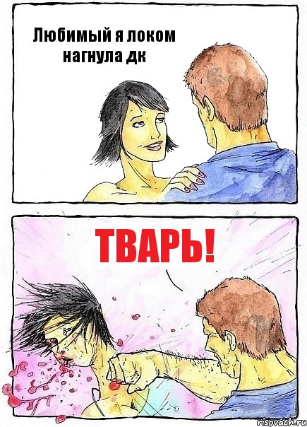 Любимый я локом нагнула дк ТВАРЬ!, Комикс Бей бабу по ебалу