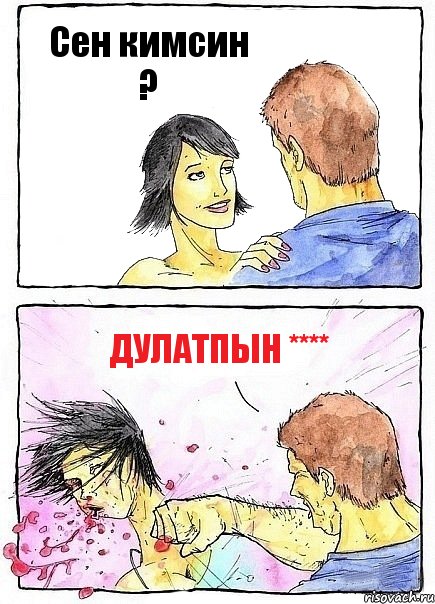 Сен кимсин ? ДУЛАТПЫН ****, Комикс Бей бабу по ебалу