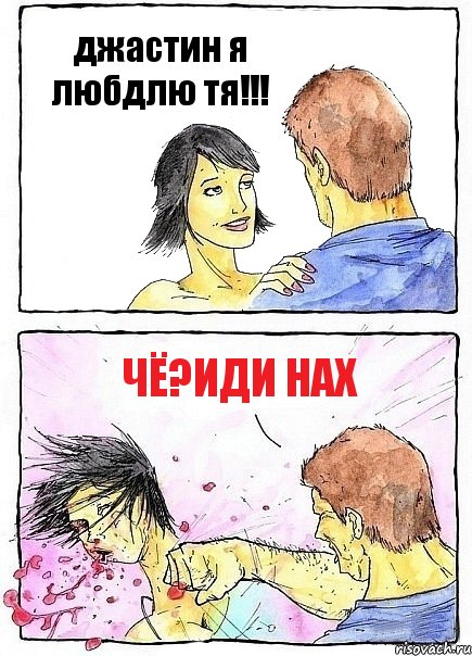 джастин я любдлю тя!!! чё?иди нах, Комикс Бей бабу по ебалу