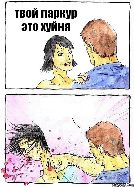 твой паркур это хуйня , Комикс Бей бабу по ебалу