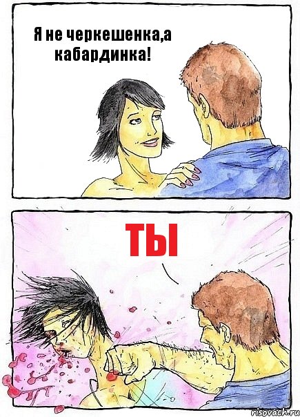 Я не черкешенка,а кабардинка! Ты, Комикс Бей бабу по ебалу