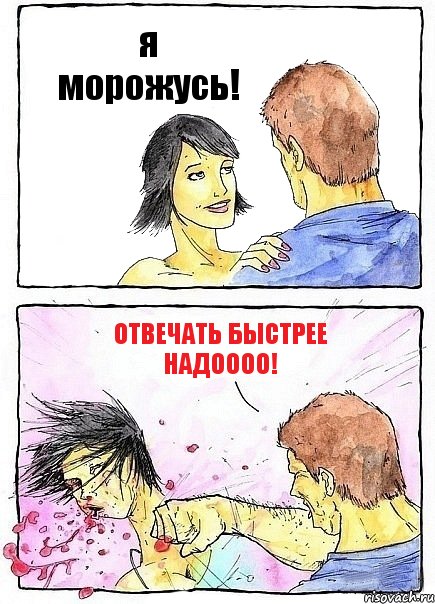 я морожусь! отвечать быстрее надоооо!, Комикс Бей бабу по ебалу