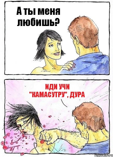 А ты меня любишь? Иди учи "Камасутру", дура, Комикс Бей бабу по ебалу