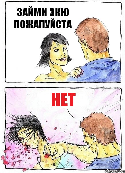 ЗАЙМИ ЭКЮ ПОЖАЛУЙСТА НЕТ, Комикс Бей бабу по ебалу