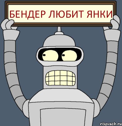 БЕНДЕР ЛЮБИТ ЯНКИ