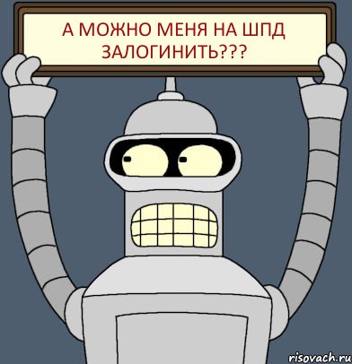 А можно меня на ШПД залогинить???, Комикс Бендер с плакатом