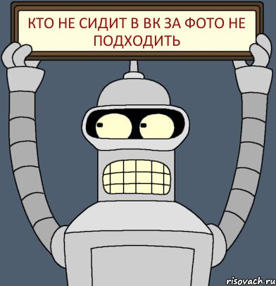 кто не сидит в вк за фото не подходить, Комикс Бендер с плакатом