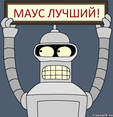 Маус лучший!, Комикс Бендер с плакатом