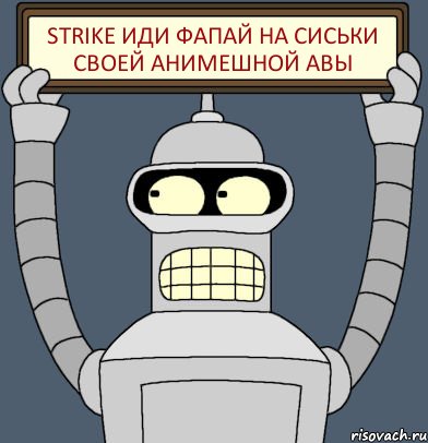 Strike иди фапай на сиськи своей анимешной авы, Комикс Бендер с плакатом