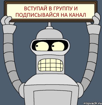 Вступай в группу и подписывайся на канал, Комикс Бендер с плакатом