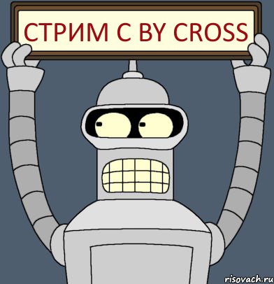 Стрим с By cross, Комикс Бендер с плакатом