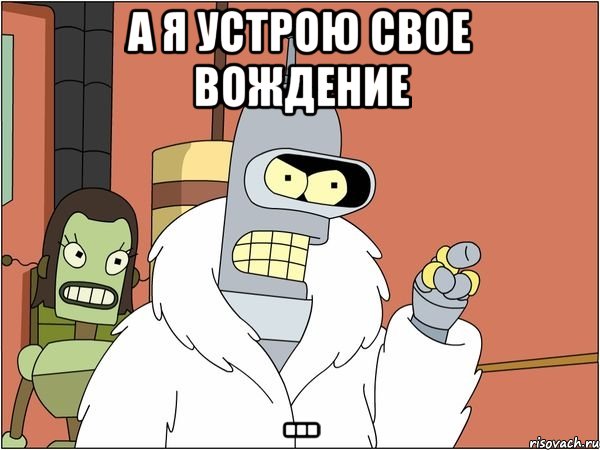а я устрою свое вождение ...