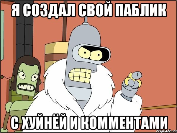 я создал свой паблик с хуйнёй и комментами