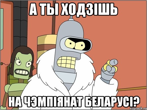 а ты ходзішь на чэмпіянат беларусі?, Мем Бендер