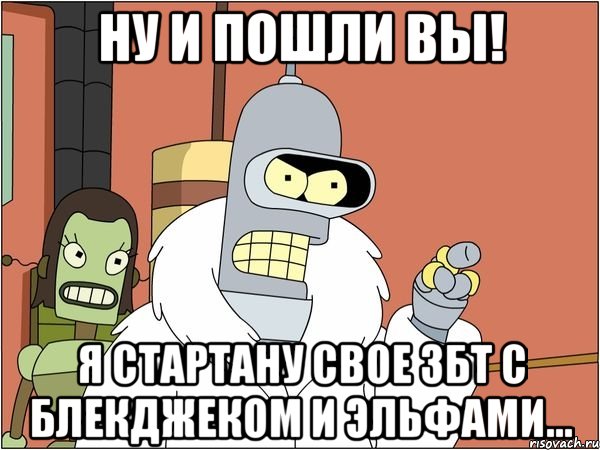 ну и пошли вы! я стартану свое збт с блекджеком и эльфами..., Мем Бендер