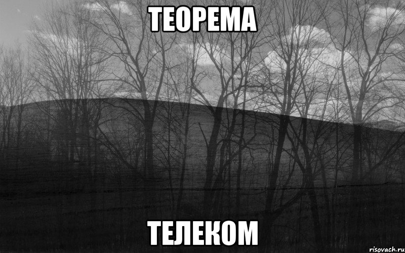 теорема телеком, Мем безысходность лес