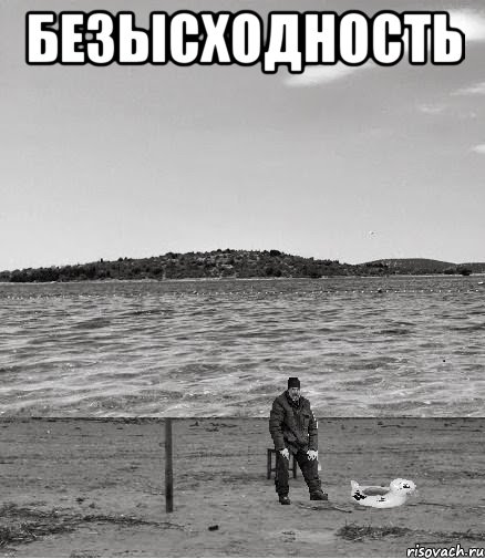 безысходность , Мем Безысходность