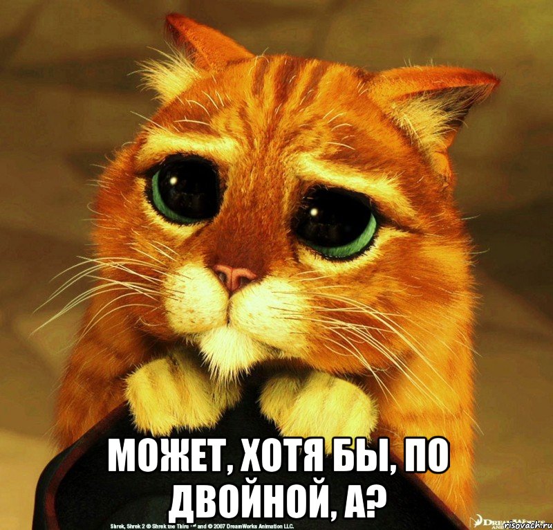  может, хотя бы, по двойной, а?, Мем Бикташева