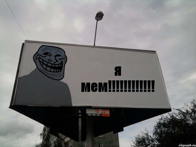 я мем!!!, Комикс Билборд тролля