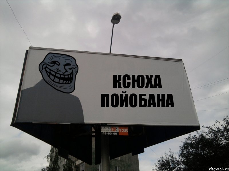 КСЮХА ПОЙОБАНА