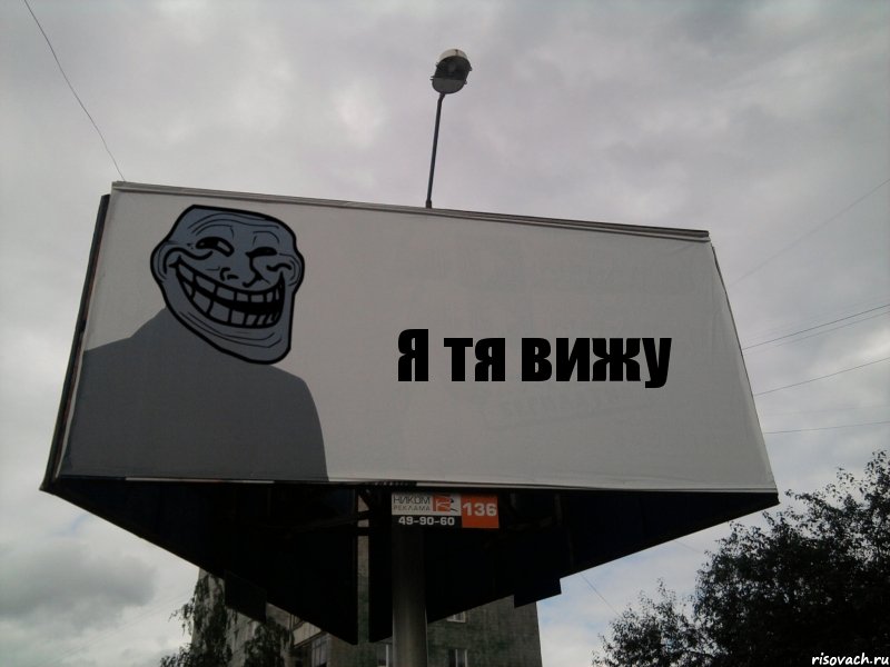 Я тя вижу