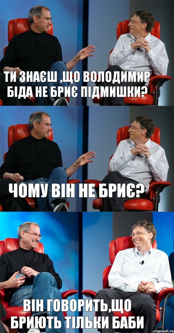 Ти знаєш ,що Володимир Біда не бриє підмишки? Чому він не бриє? Він говорить,що бриють тільки баби, Комикс Стив Джобс и Билл Гейтс (3 зоны)