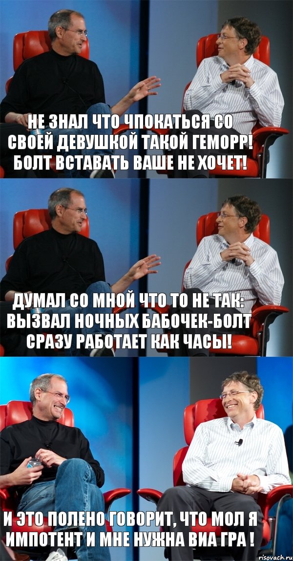 не знал что чпокаться со своей девушкой такой геморр! Болт вставать ваше не хочет! Думал со мной что то не так: Вызвал ночных бабочек-болт сразу работает как часы! И это полено говорит, что мол я импотент и мне нужна виа гра !, Комикс Стив Джобс и Билл Гейтс (3 зоны)