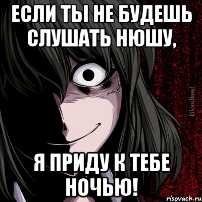 если ты не будешь слушать нюшу, я приду к тебе ночью!, Мем bloodthirsty