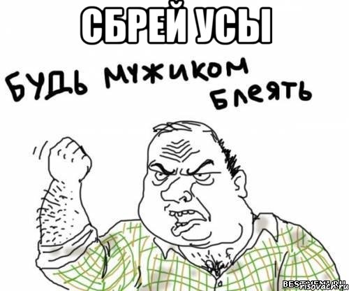 сбрей усы 