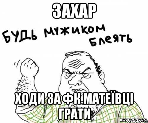 захар ходи за фк матеївці грати