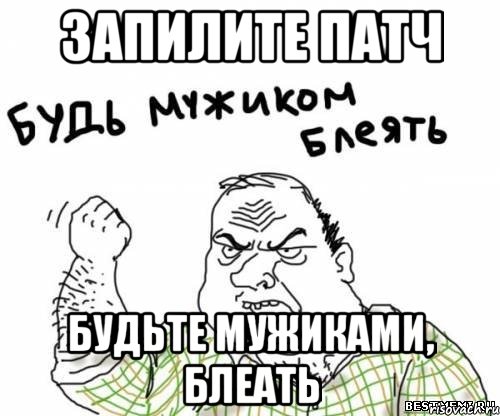 запилите патч будьте мужиками, блеать