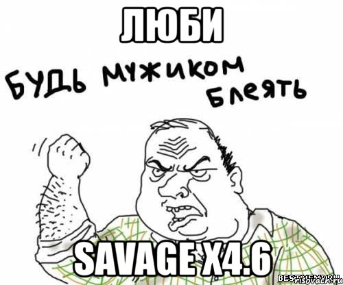 люби savage x4.6, Мем блять