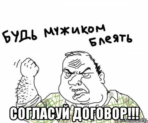  согласуй договор!!!, Мем блять