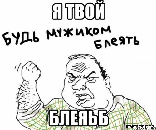 я твой блеяьб, Мем блять