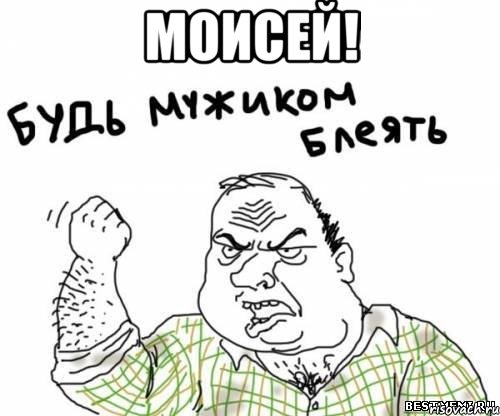 моисей! , Мем блять