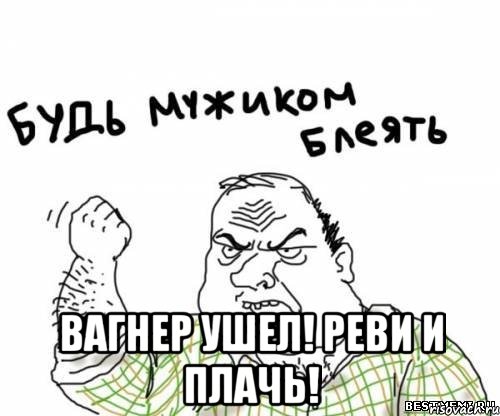  вагнер ушел! реви и плачь!, Мем блять