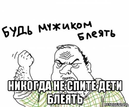  никогда не спите дети блеять, Мем блять