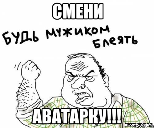 смени аватарку!!!, Мем блять