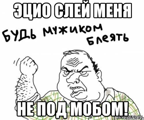 эцио слей меня не под мобом!, Мем блять